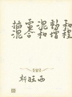 插电混动和油电混合和增程式区别