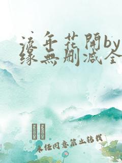 流年花开by刺缘无删减全文免费阅读