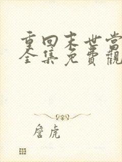 重回末世当大佬全集免费观看