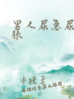 男人尿急尿频尿胀