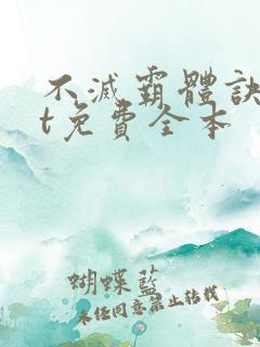 不灭霸体诀txt免费全本