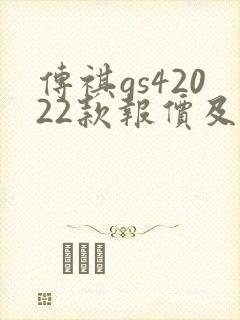 传祺gs42022款报价及图片