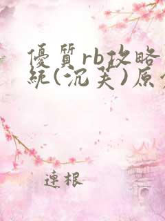 优质rb攻略系统(沉芙)原创笔趣阁