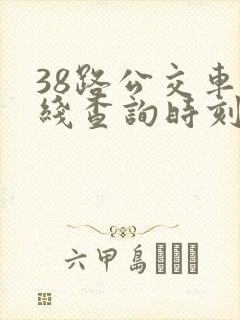 38路公交车路线查询时刻表