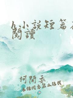 h小说短篇在线阅读