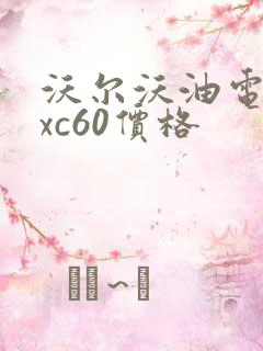 沃尔沃油电混合xc60价格