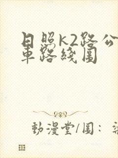 日照k2路公交车路线图