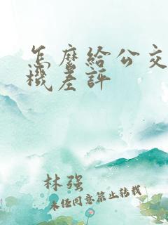 怎么给公交车司机差评
