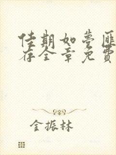 佳期如梦匪我思存全章免费阅读