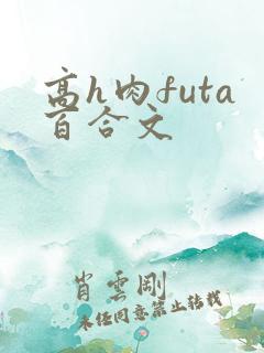 高h肉futa百合文