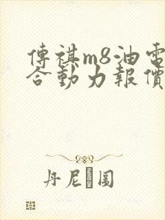 传祺m8油电混合动力报价