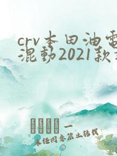 crv本田油电混动2021款报价