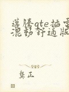 迈腾gte插电混动舒适版落地价