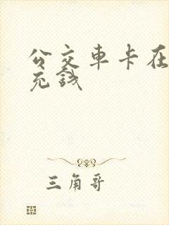 公交车卡在哪里充钱