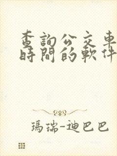 查询公交车到站时间的软件哪个好用
