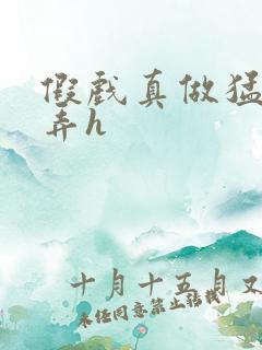 假戏真做猛烈顶弄h