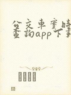 公交车实时到站查询app下载