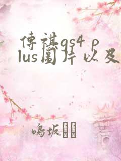 传祺gs4 plus图片以及价格