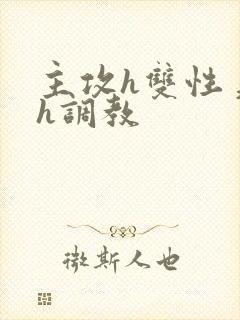 主攻h双性美人h调教