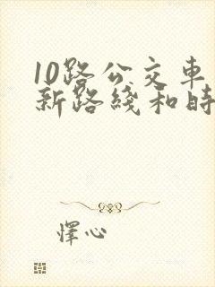 10路公交车最新路线和时间