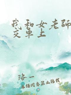 我和女老师在公交车上