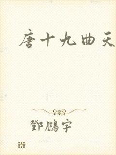 唐十九曲天歌