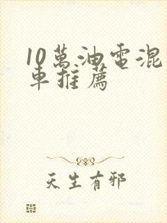 10万油电混动车推荐