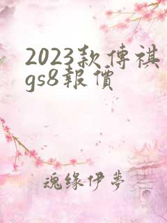 2023款传祺gs8报价