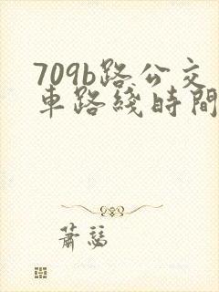 709b路公交车路线时间表