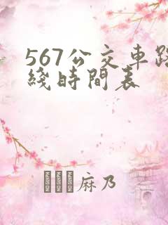567公交车路线时间表