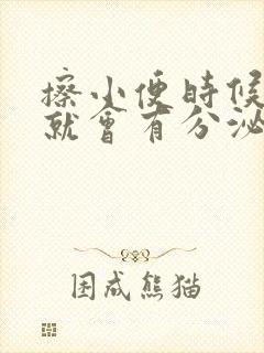 擦小便时候应该就会有分泌物正常吗