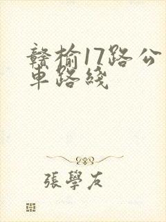 赣榆17路公交车路线