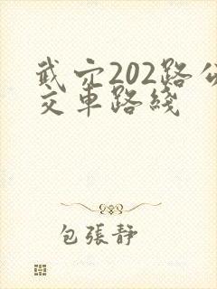 武穴202路公交车路线
