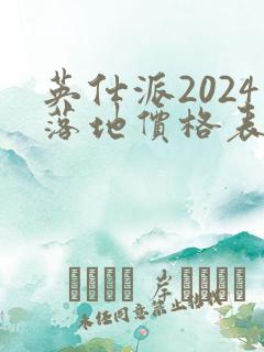 英仕派2024落地价格表