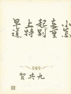 早上起来小便味道特别重怎么回事
