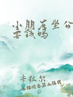 小朋友坐公交车要钱吗