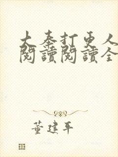 大奉打更人在线阅读阅读全文