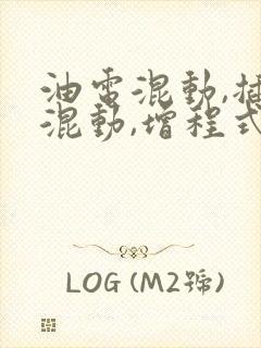 油电混动,插电混动,增程式区别