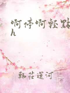 啊停啊轻点公车h
