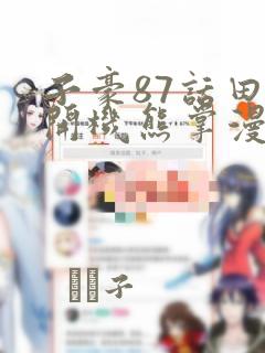 子豪87话田里开机熊掌漫画