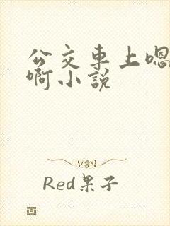 公交车上嗯啊嗯啊小说
