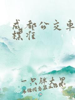 成都公交车收费标准