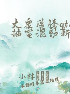 大众迈腾gte插电混动新款经销商
