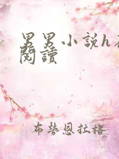男男小说h在线阅读