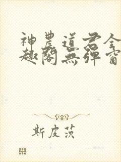 神农道君全文笔趣阁无弹窗小说阅读