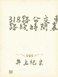 318路公交车路线时间表详细