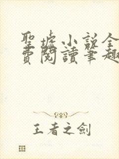 圣墟小说全文免费阅读笔趣阁