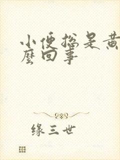 小便总是黄的怎么回事