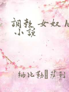 调教 女奴 h 小说