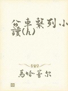 公车系列小说阅读(h)